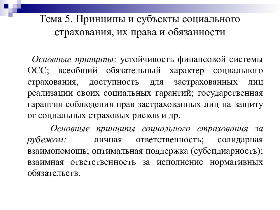 Социальный характер социального страхования. Обязанности по соц страхованию. Принципы социального страхования.