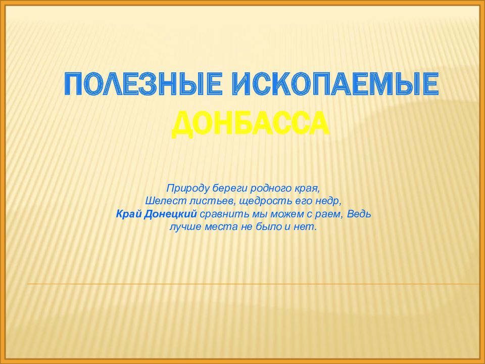 Полезные ископаемые Донбасса