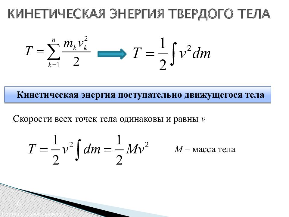 Закон об изменении кинетической энергии. Теорема об изменении кинетической энергии. Теорема об изменении кинетической энергии механической системы. Теорема об изменении кинетической энергии точки. Теорема об изменении кинетической энергии материальной точки.