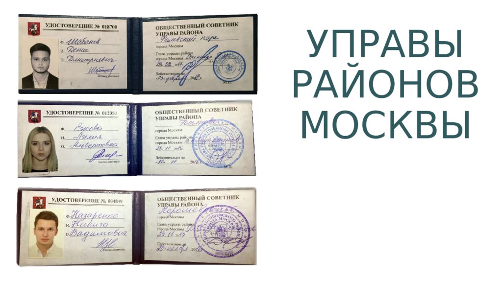 советник управы