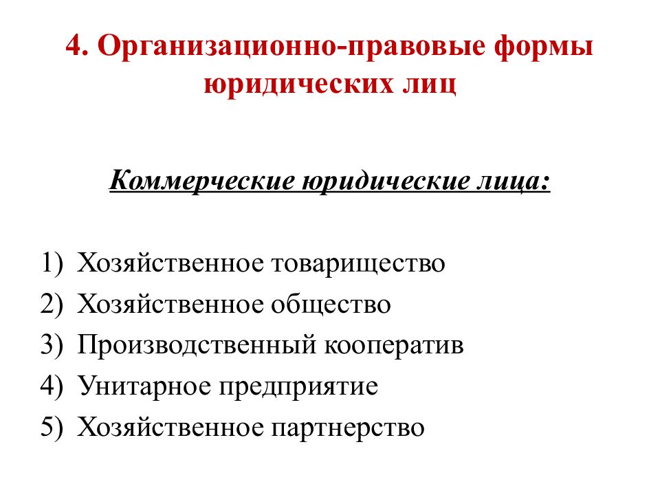 Кооператив унитарное предприятие. Производственный кооператив организационно правовая форма. Организационно-правовой формой кооператива является:. Хозяйственное партнерство организационно правовая форма. Хозяйственное партнерство производственный кооператив.