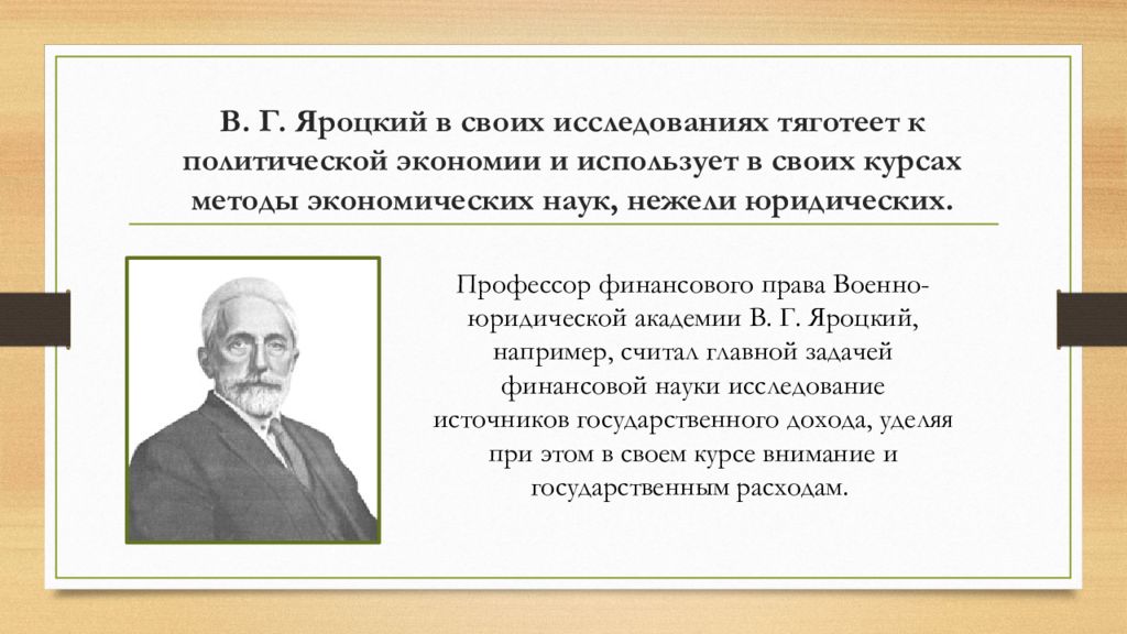 Тяготеет. Александр Иванович Яроцкий. Яроцкий. Финансовое право. Яроцкий фамилия. Яроцкий Василий Гаврилович (1855—1917).