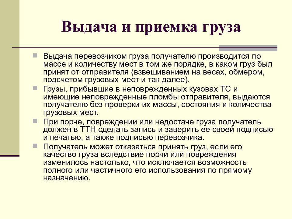 Выдача груза. Правила приемки груза. Порядок приема грузов. Правила приема грузов к перевозке. Правила приёмки грузов к перевозке..