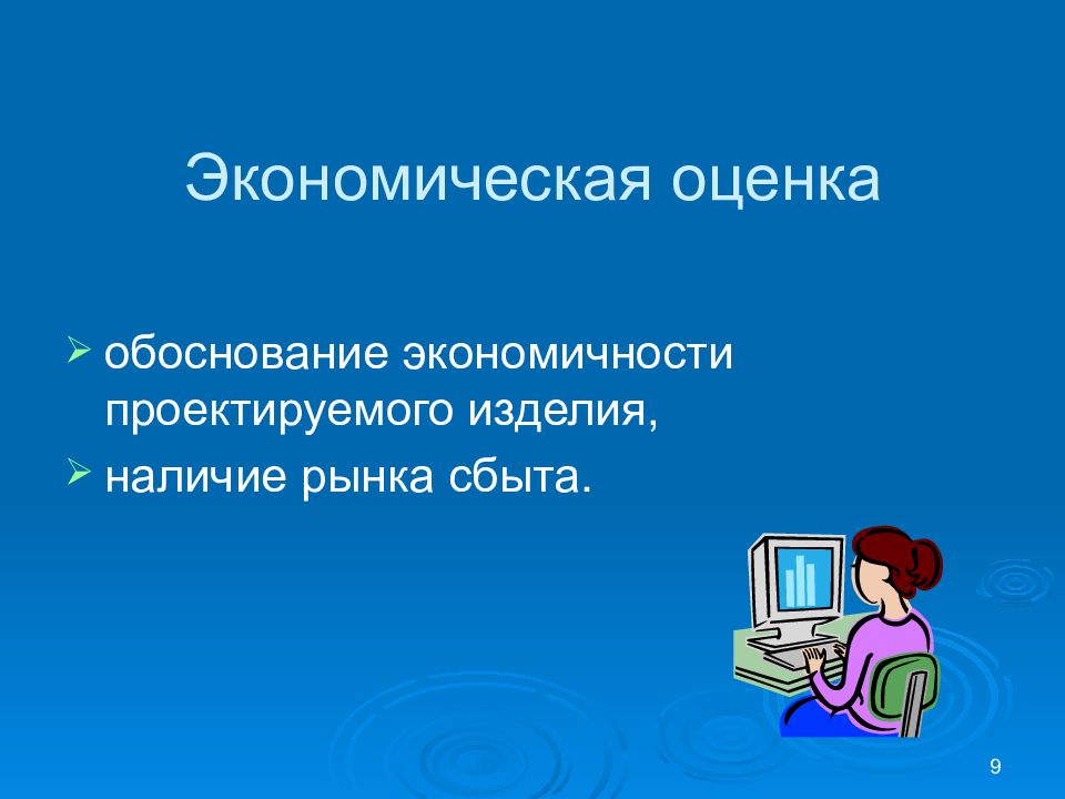 Обоснование оценочных. Обоснование экономичности проектируемого изделия.