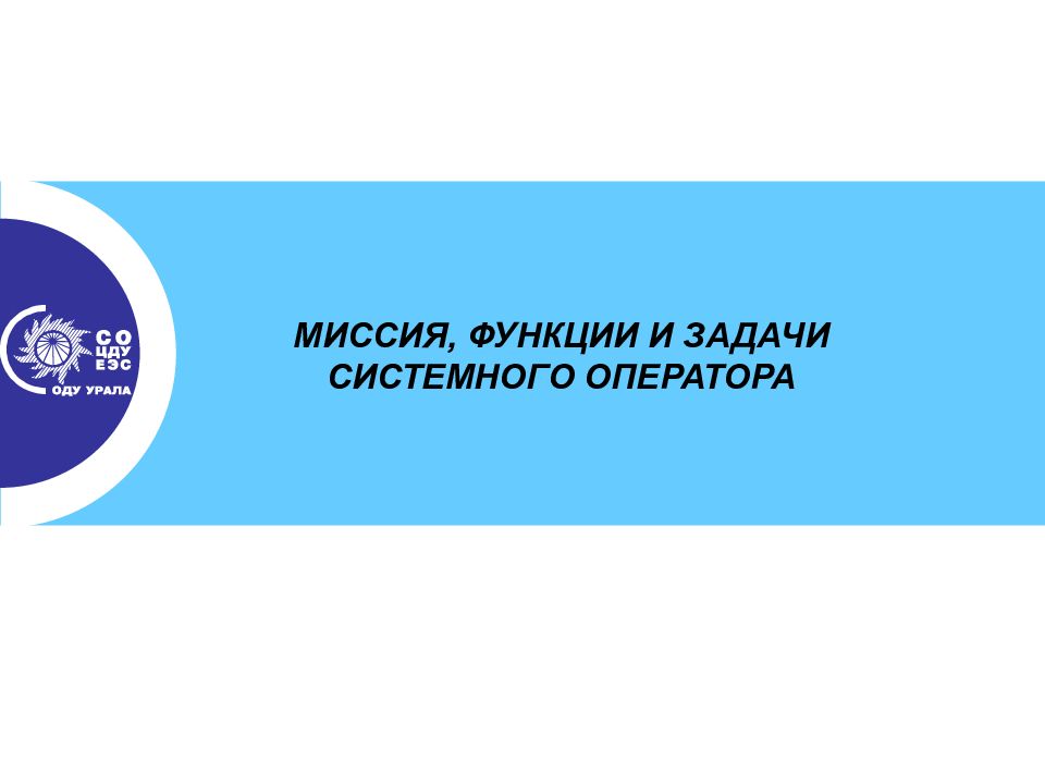 МИССИЯ, ФУНКЦИИ И ЗАДАЧИ СИСТЕМНОГО ОПЕРАТОРА