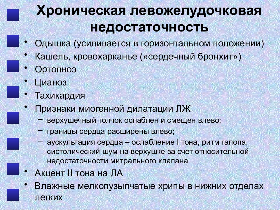 Левожелудочковая недостаточность презентация