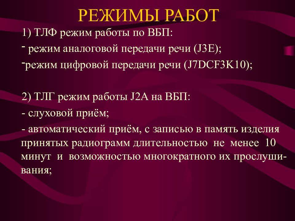 Назначение радиостанции. Режимы работы радиостанций. Назначение радио. Режим ТЛГ это. Цифровая передача речи.