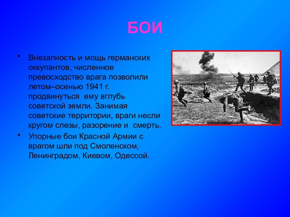 Боевые действия летом осенью 1941. Территория врага. Несмотря на численное превосходство противников.