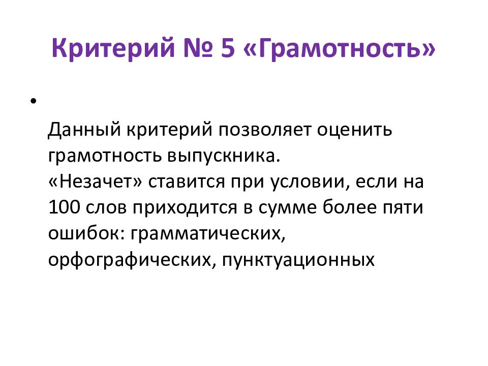 Критерии грамотности. Критерий грамотность в итоговом сочинении. Критерий грамотности н/д.