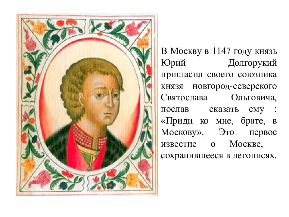 1147 год какое событие. Жена Юрия Долгорукого.