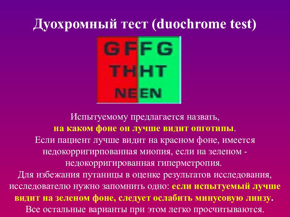 Дуохромный тест. Красно зеленый тест оптометрия. Красно зеленый тест для близи. Тесты для близи оптометрия.