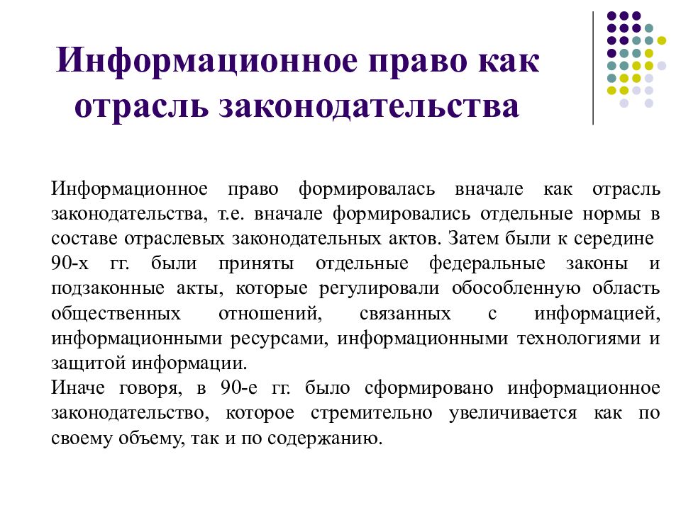 Информационное право. Информационное право как отрасль. Информационное право как отрасль права. Информационное право презентация.