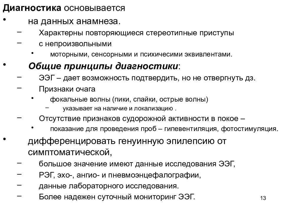 Диагноз эпилепсия. Принципы диагностики эпилепсии. Диагноз фокальная эпилепсия. Обследование при эпилепсии. Анамнез больному с эпилепсией.