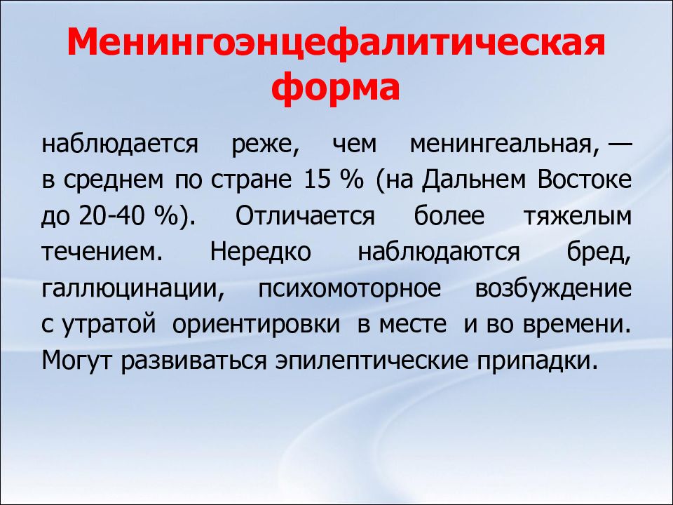 Часто наблюдается. Менингоэнцефалитическая форма клещевого энцефалита. Менингоэнцефалитическая форма клещевого энцефалита диагностика. Менинга инцефадитическая. Менингоэнцефалитическая кома.