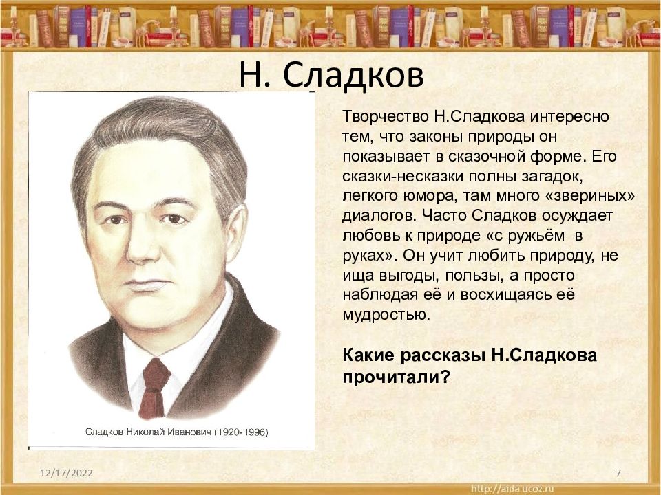 Расскажите о творчестве. Н Сладков. Н Сладков портрет. Н И Сладков творчество. Н Сладков биография.