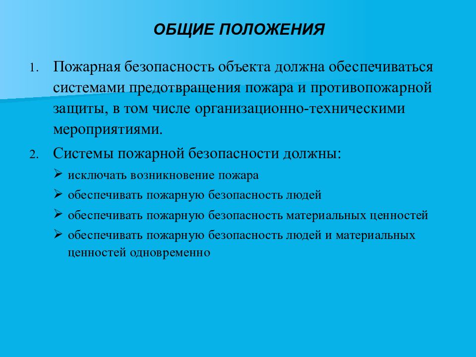 Положение пожарных. Общие положения пожарной безопасности. Основные положения по пожарной безопасности. Основные положения противопожарной защиты. Пожарная безопасность должна обеспечиваться.