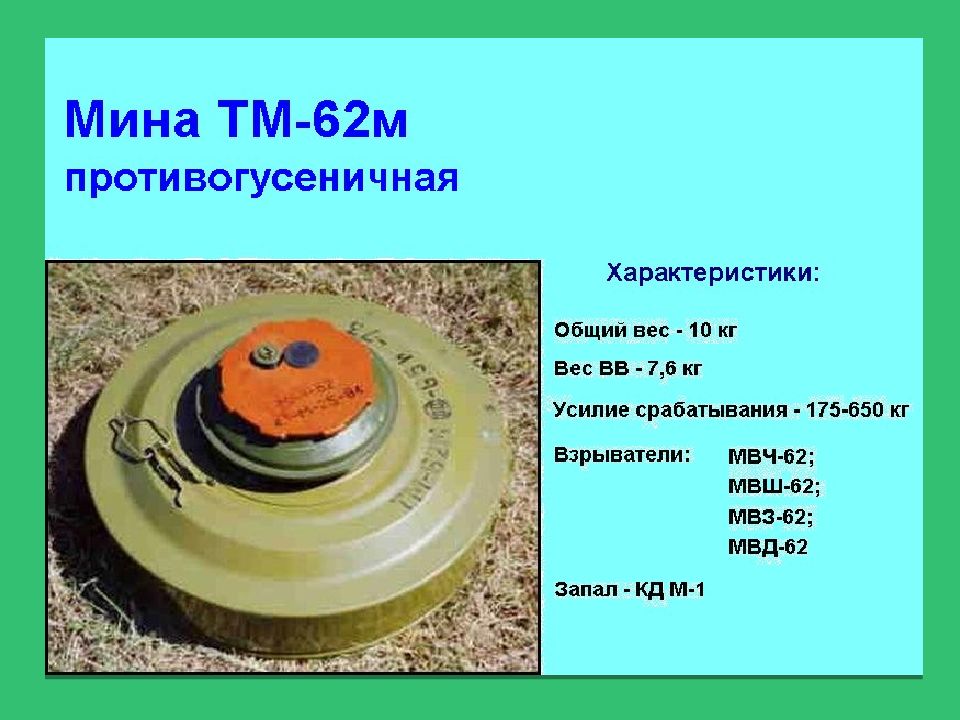 М 51 мина. ТТХ мины ТМ-62м. ТМ-62м противотанковая мина ТТХ. Противотанковая мина ТМ-62. ТМ 62м взрыватель.