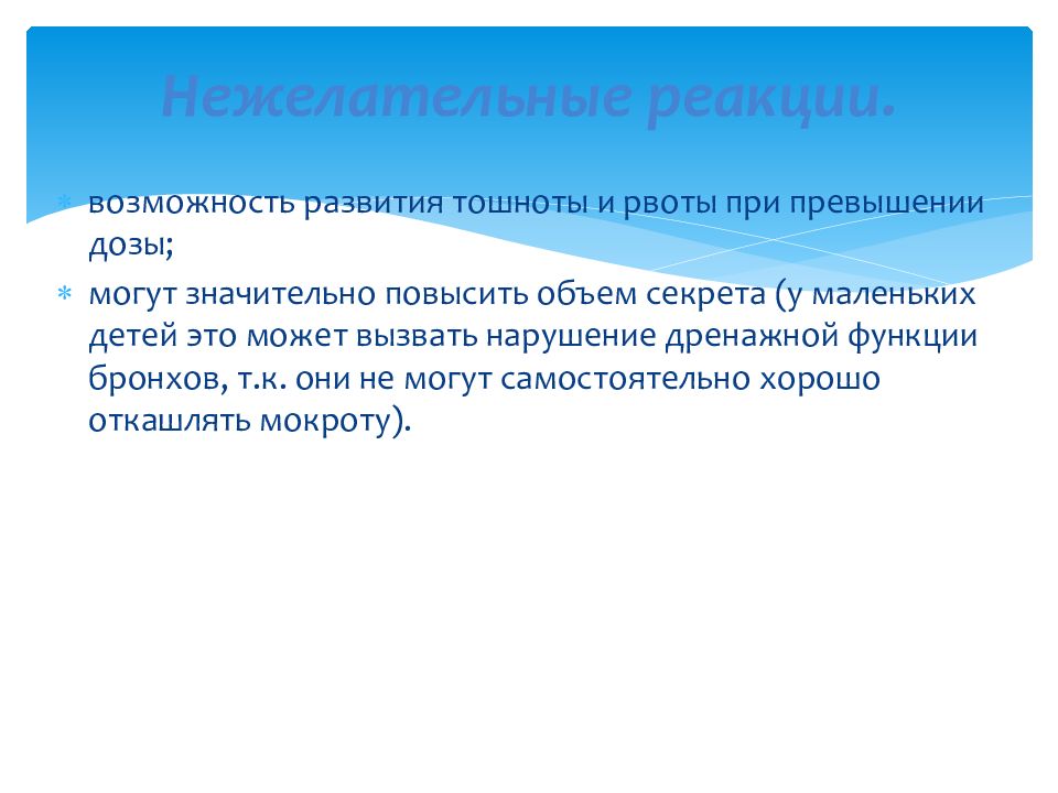 Возможность средство условие. Нежелательные реакции противокашлевых. Неблагоприятные реакции на пищу. Неблагоприятная реакция для презентации.