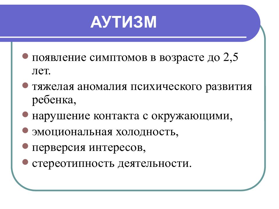 Появление аутизма. Нарушение контакта. Сравнение аутизм и нарушение слуха.