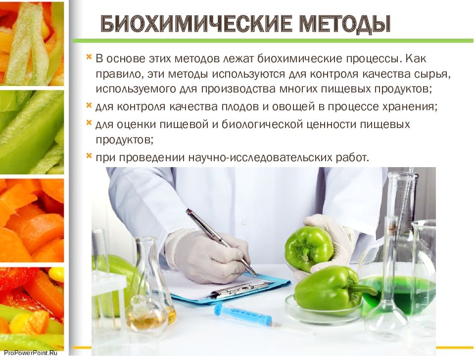 Биохимический продукт. Исследование пищевых продуктов. Биохимические методы исследования пищевых продуктов. Классификация методов исследований пищевых продуктов.