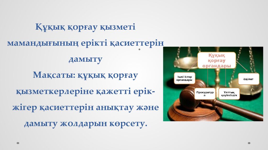 Құқық қорғау қызметі мамандығының ерікті қасиеттерін дамыту Мақсаты : құқық қорғау қызметкерлеріне қажетті ерік-жігер қасиеттерін анықтау және дамыту жолдарын
