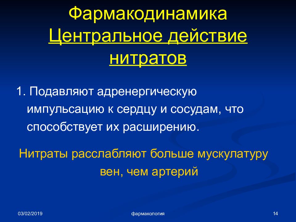 Центр действие. Нитраты Фармакодинамика. Фармакокинетика нитратов. Нитраты расширение артерий. Особенности фармакокинетики нитратов.