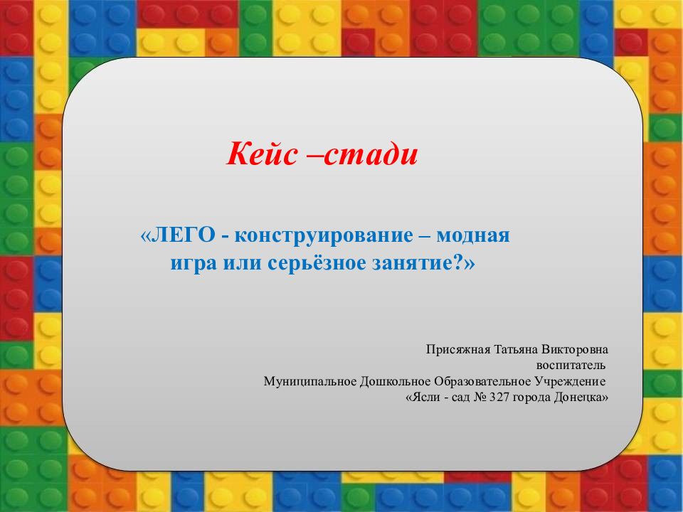 Кейс – стади « ЛЕГО - конструирование – модная игра или серьёзное