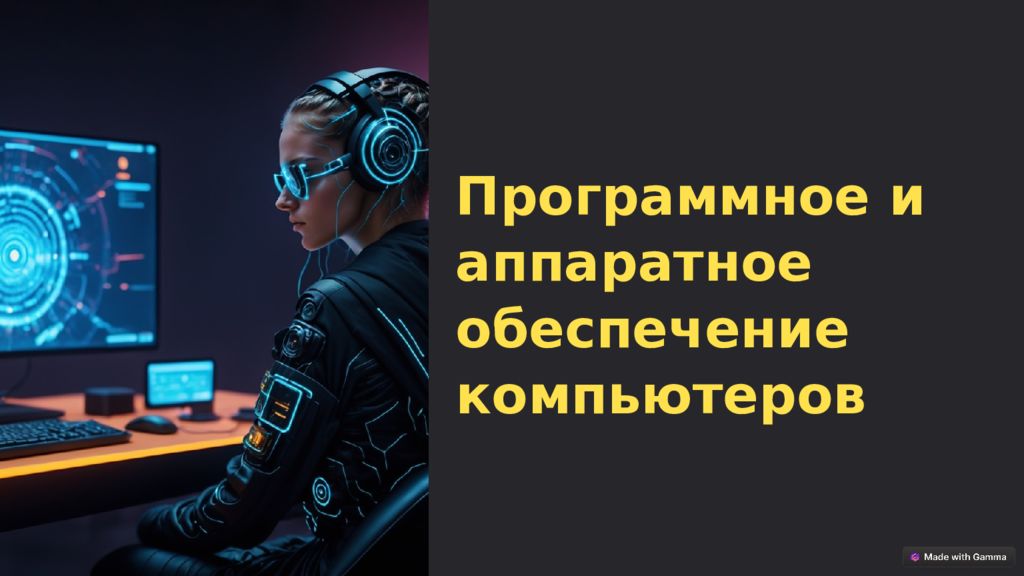 Программное и аппаратное обеспечение компьютеров
