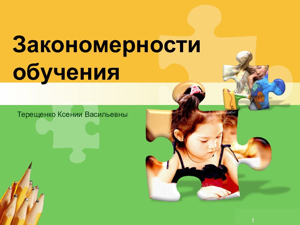 Закономерности обучения