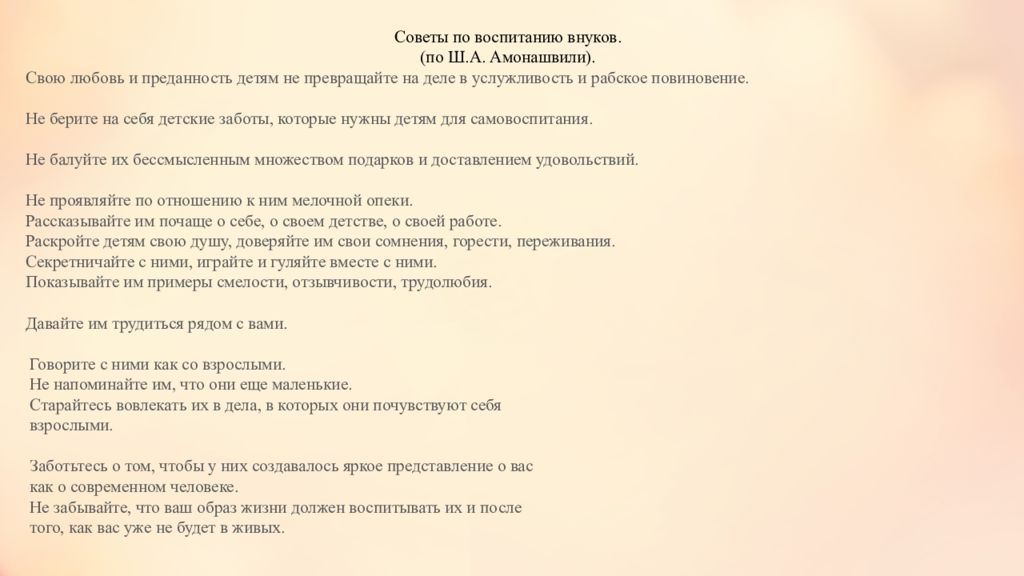 Сочинение по тексту амонашвили. Советы по воспитанию внуков. советы по воспитанию детей - амонашвили ш.а.. советы по воспитанию внуков по ш. а. амонашвили. молитва амонашвили о детях.