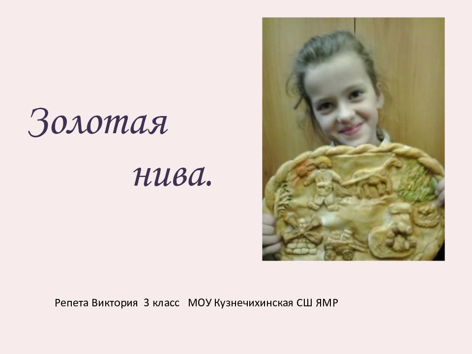 Золотая нива. Репета Виктория 3 класс МОУ Кузнечихинская СШ ЯМР
