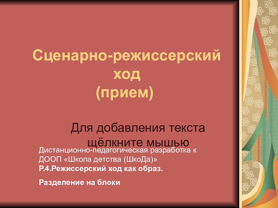 Ход приема. Сценарно-режиссерский ход. Сценарно-режиссерский ход пример. Сценарный ход. Режиссерский прием пример.