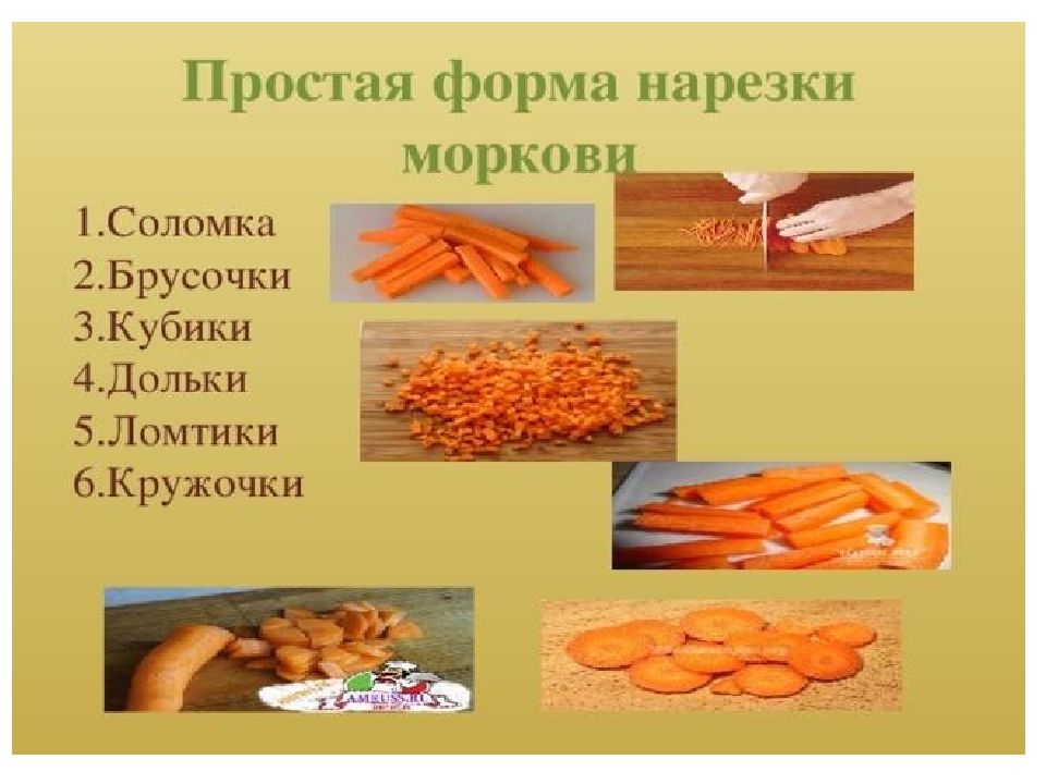 Формы нарезки моркови