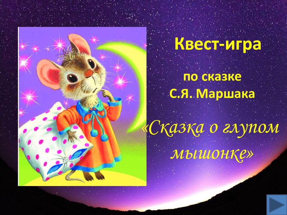 Квест-игра по сказке С.Я. Маршака «Сказка о глупом мышонке»