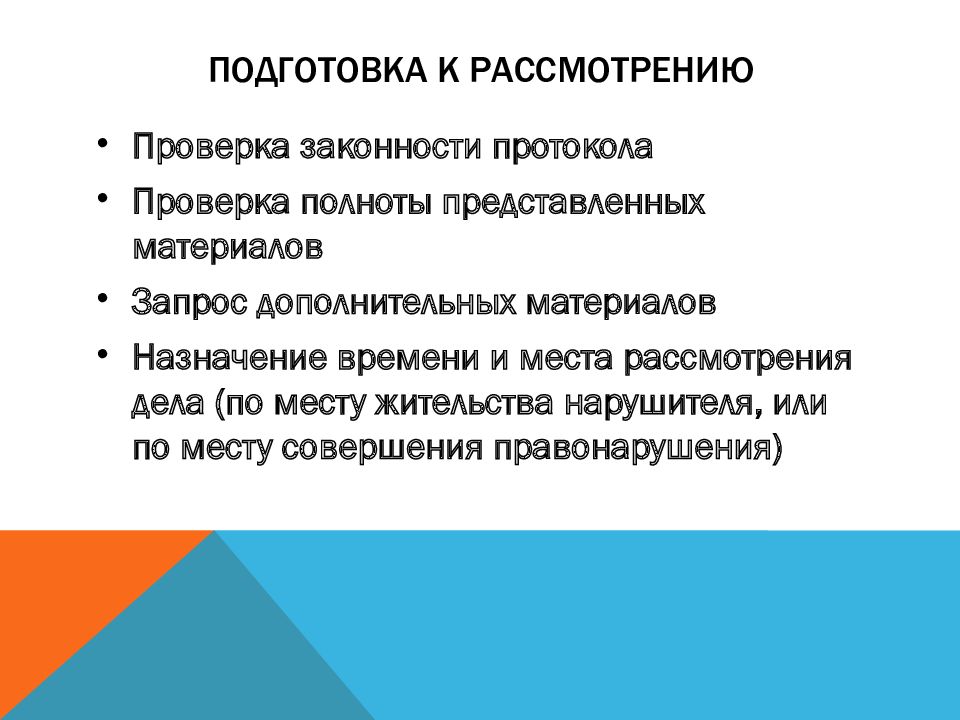 Проверка законности. Функции административно-процессуального права. Цели и задачи процессуального права. Цели задачи и функции административно-процессуального права. Подготовка к рассмотрению.