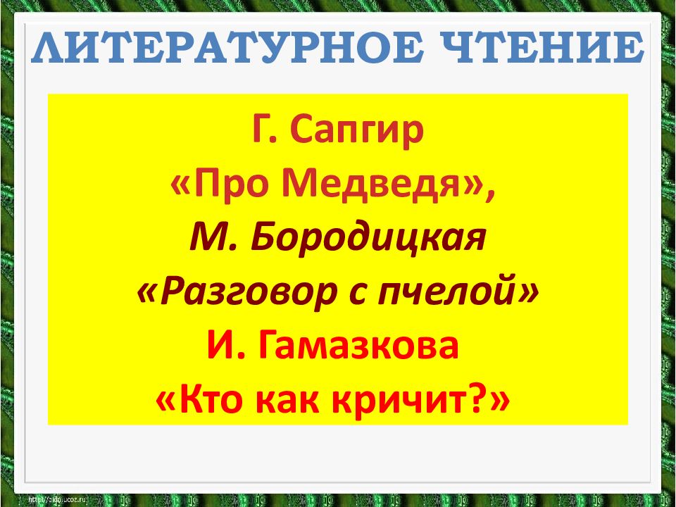 Г сапгир про медведя презентация 1 класс школа россии презентация