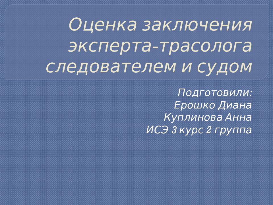 Оценка заключения эксперта-трасолога следователем и судом