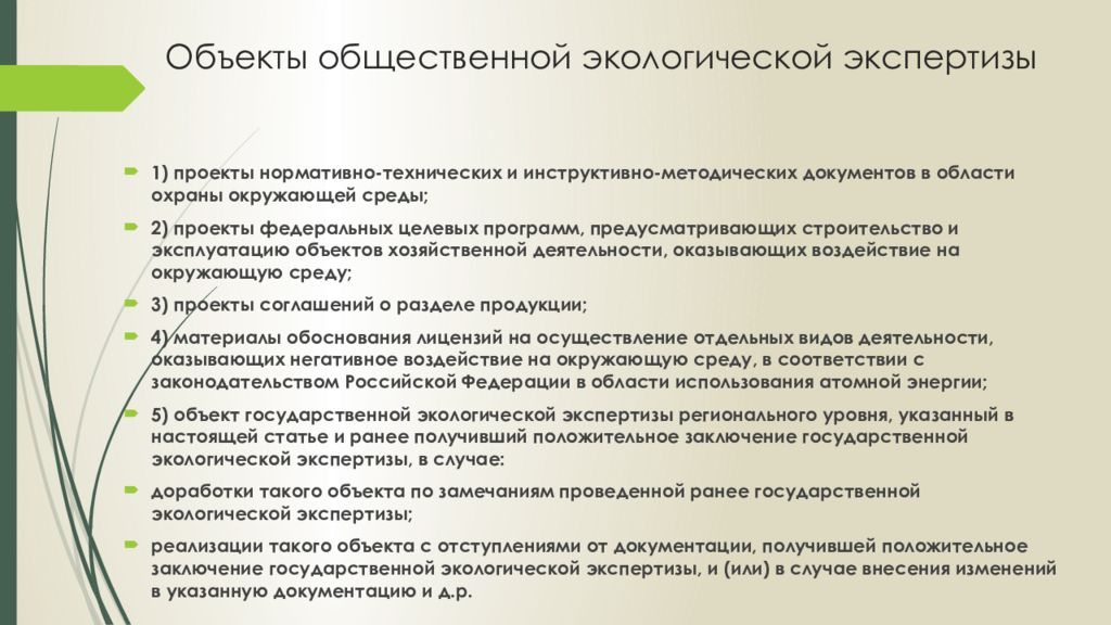 Экспертиза экологической документации. Заключение общественной экологической экспертизы. Объекты экологической экспертизы. Объекты общественной экологической экспертизы.