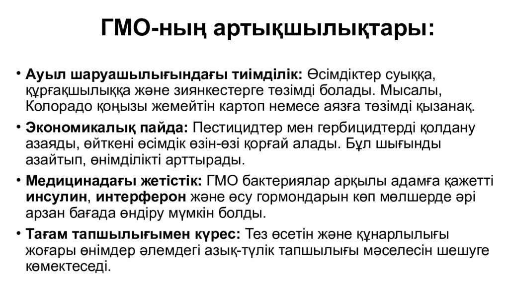ГМО- ның артықшылықтары :