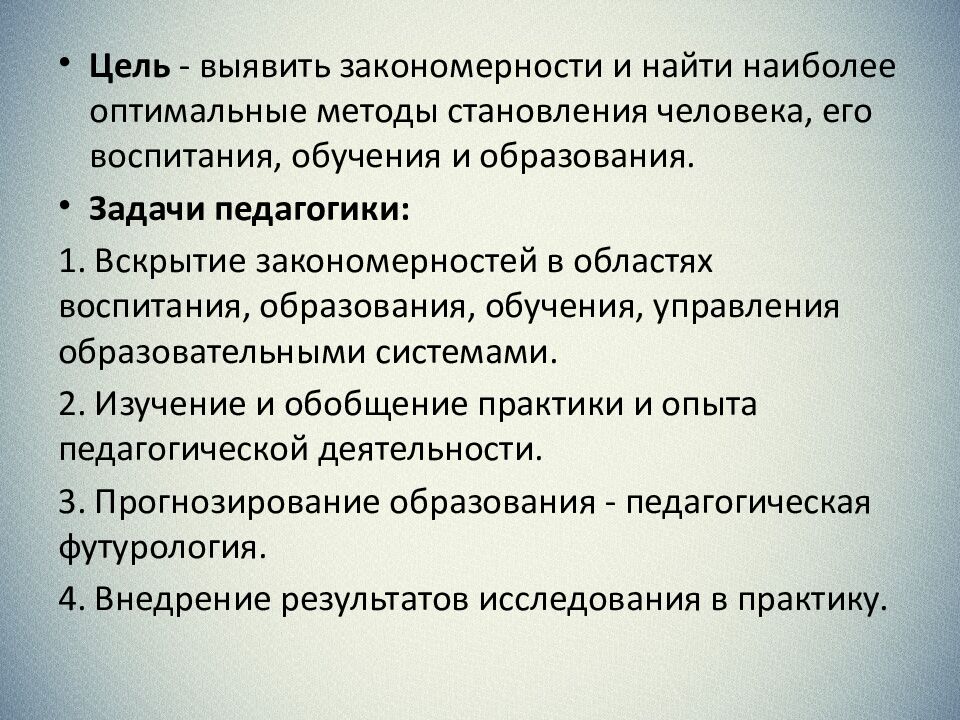 Педагогика как наука