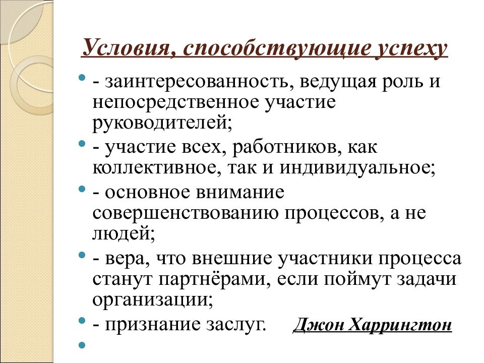 Управление качеством лекции. Условия способствующие успеху. Непосредственное участие это. Условия способствующие успешному планированию. Условия способствующие “группомыслию”.