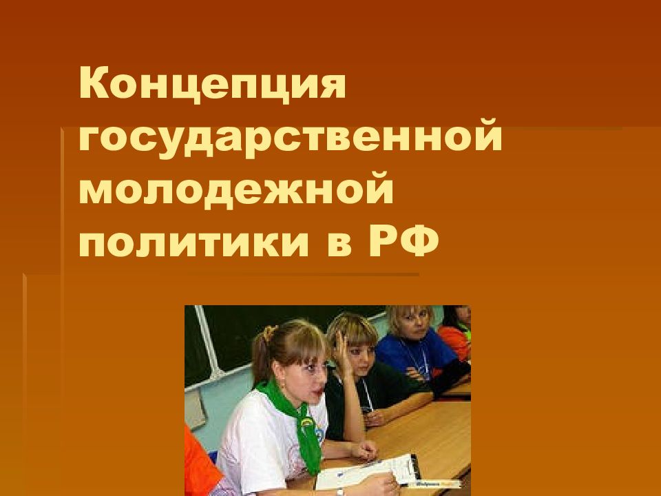 Концепция государственной политики. Концепция молодежной политики. Концепция государственной молодежной политики в РФ. Концепция государственной молодежной политики (2001 г.). Молодежная политика РФ презентация.