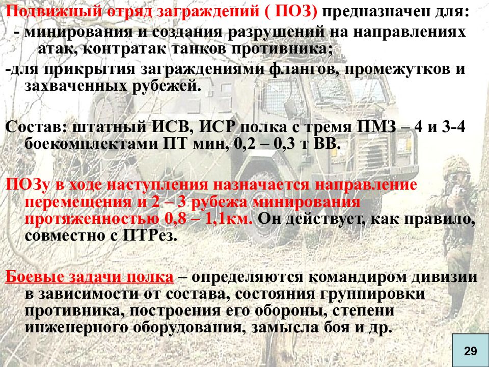 1 г основа. Подвижный отряд заграждения. Подвижный отряд заграждений поз предназначен. Подвижный отряд заграждения состав. Задачи подвижного отряда заграждения.