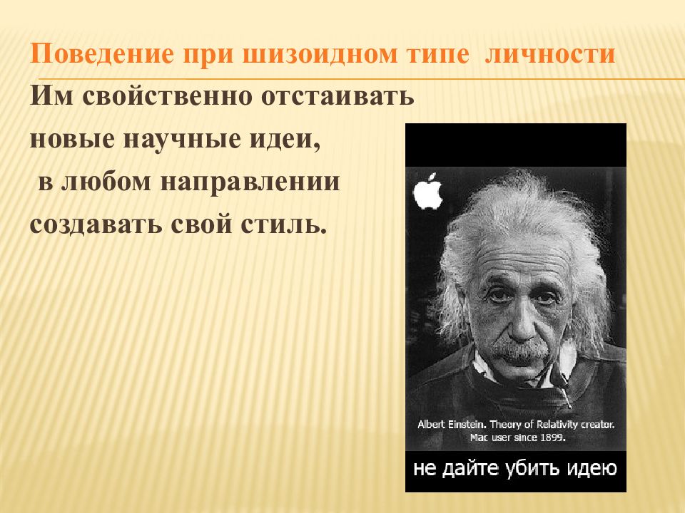 Шизоидный тип личности тест. Шизоидный Тип. Шизоид Тип личности. Шизоидный психотип личности. Шизоидный Тип Эйнштейн.