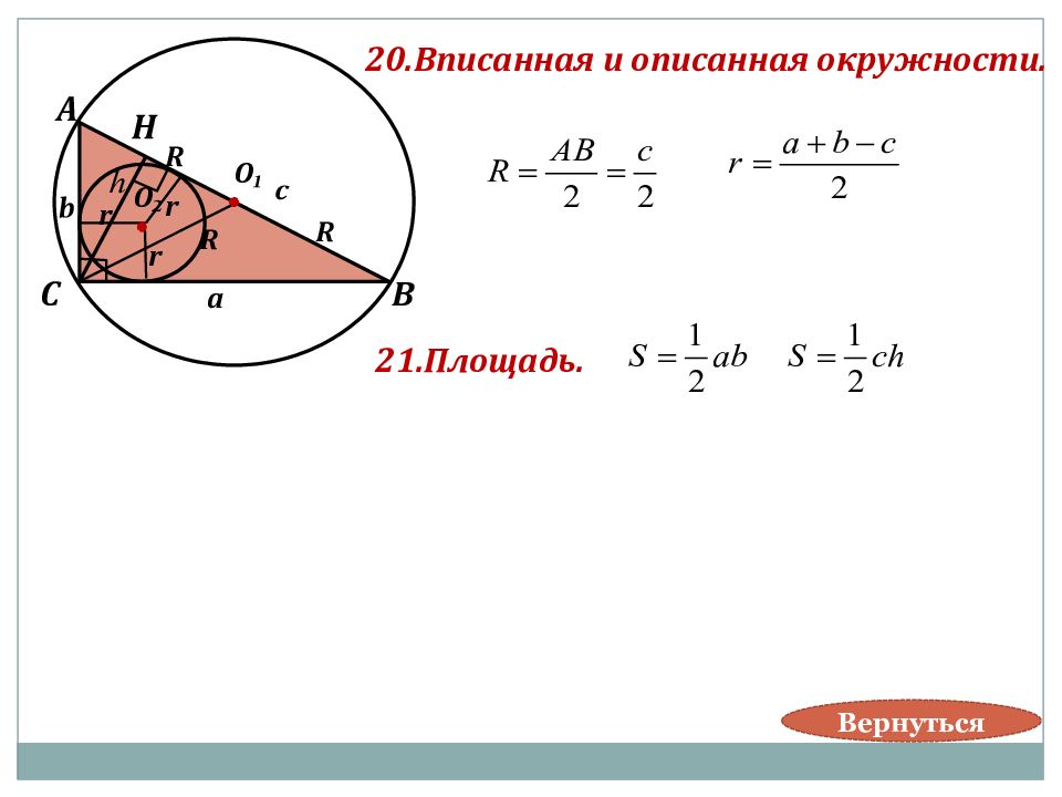 Гордин планиметрия 7 9. Планиметрия окружность. Планиметрия окружность формулы. 20. Вписанная и описанная окружности. Математика планиметрия. Окружность..