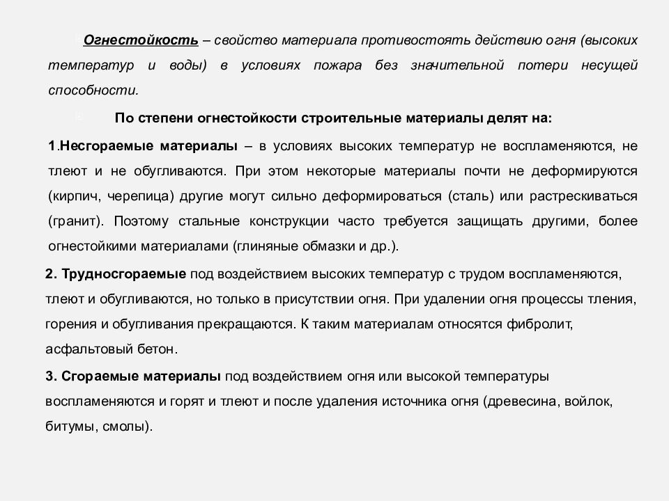 Свойство материала сопротивляться. По степени огнеупорности материалы делятся:.