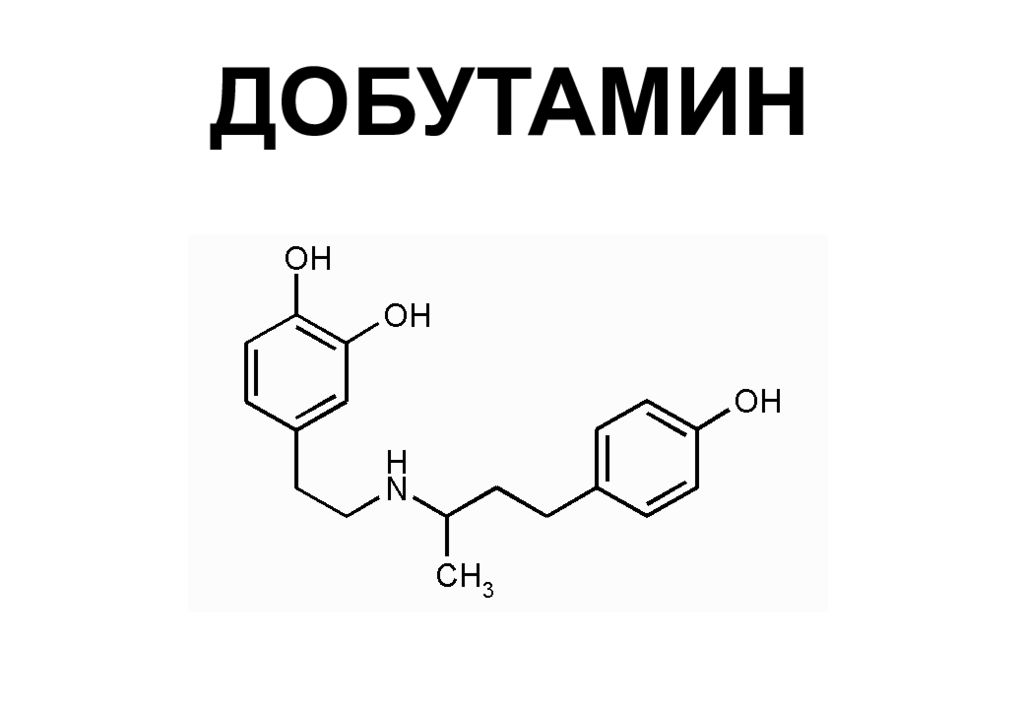 Добутамин аналоги. Добутамин. Добутамин и дофамин. Добутамин механизм действия. Добутамин структурная формула.