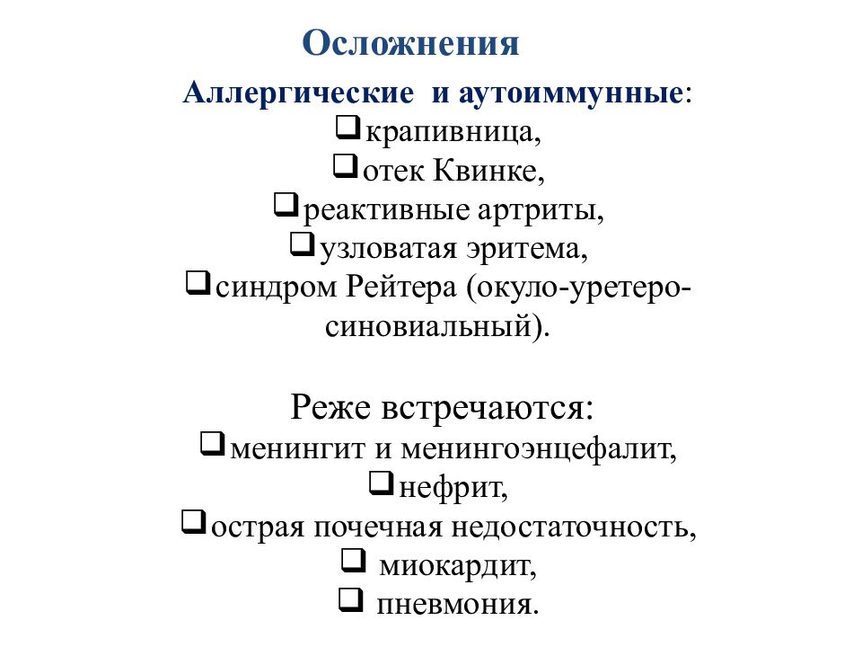 Осложнения аллергии. Кишечный иерсиниоз осложнения. Осложнения кишечного иерсиниоза. Иерсиниоз у детей осложнения.