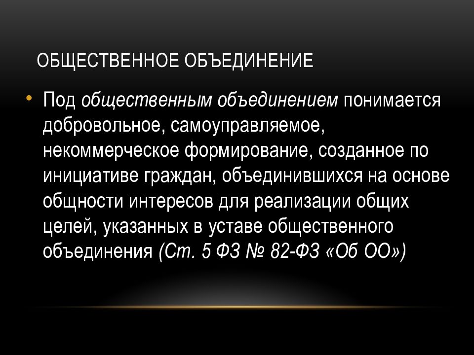 82 об общественных объединениях. Под общественным объединением понимается формирование. Общественные объединения. Добровольное формирование созданное. Ассоциацией понимается.