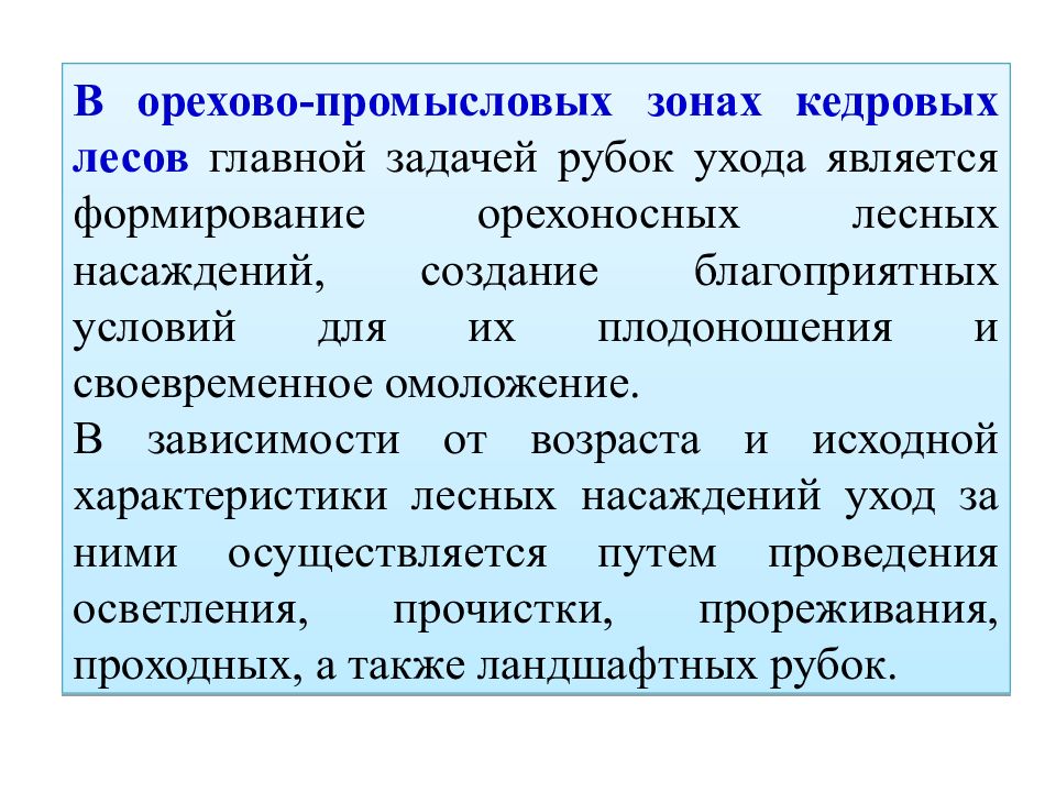 Задачи рубок ухода. Цели и задачи рубок ухода. Орехово промысловые зоны. Правила ухода за лесами.